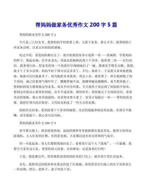 帮妈妈做家务优秀作文200字5篇