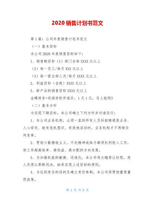 2020销售计划书范文