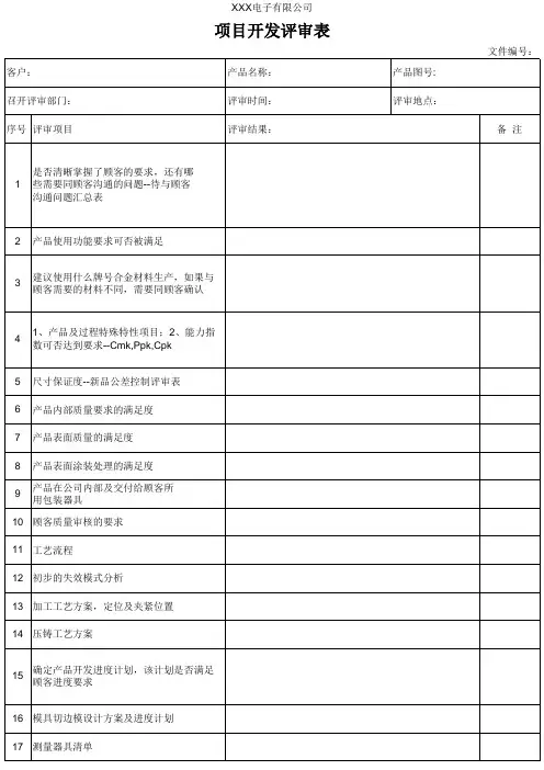 项目开发评审表