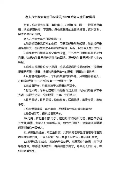 老人八十岁大寿生日祝福语,2020给老人生日祝福语