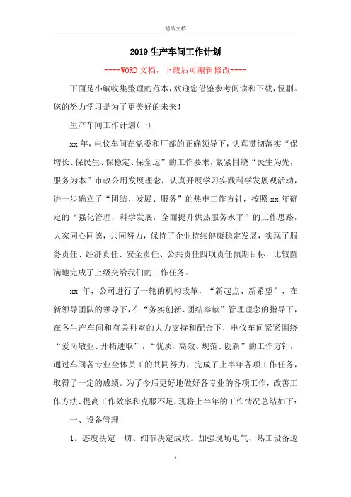 2019生产车间工作计划