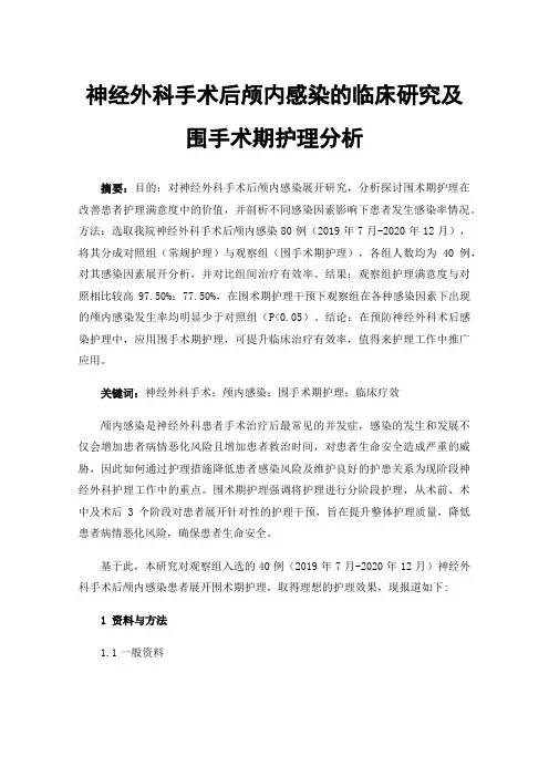 神经外科手术后颅内感染的临床研究及围手术期护理分析