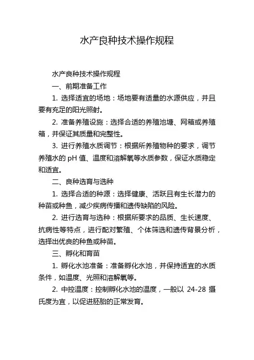 水产良种技术操作规程