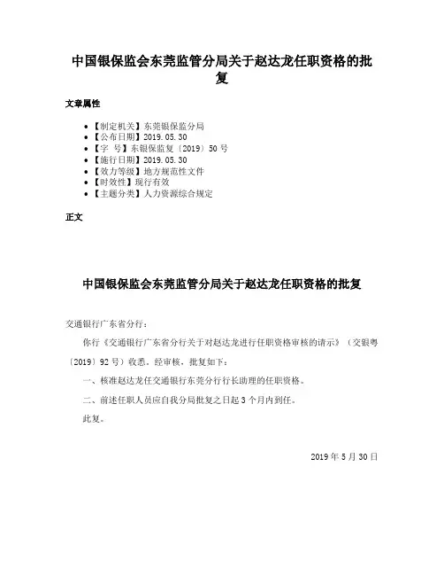 中国银保监会东莞监管分局关于赵达龙任职资格的批复