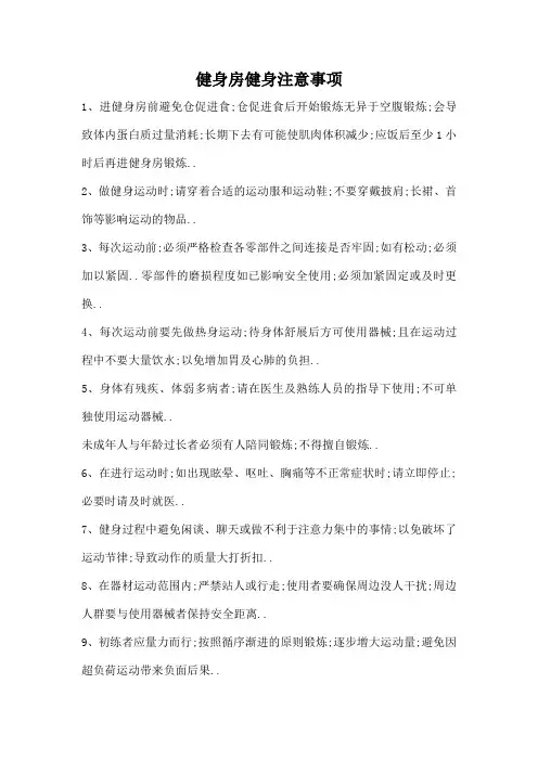 健身房健身注意事项修改稿