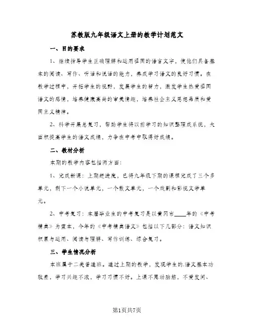 苏教版九年级语文上册的教学计划范文(5篇)
