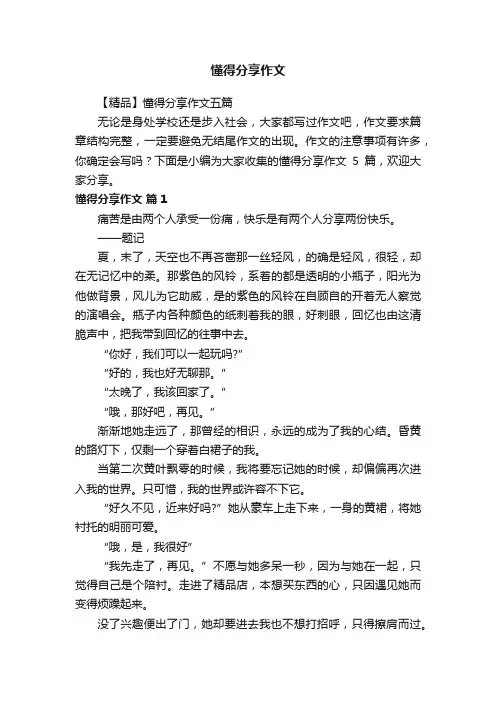 【精品】懂得分享作文五篇