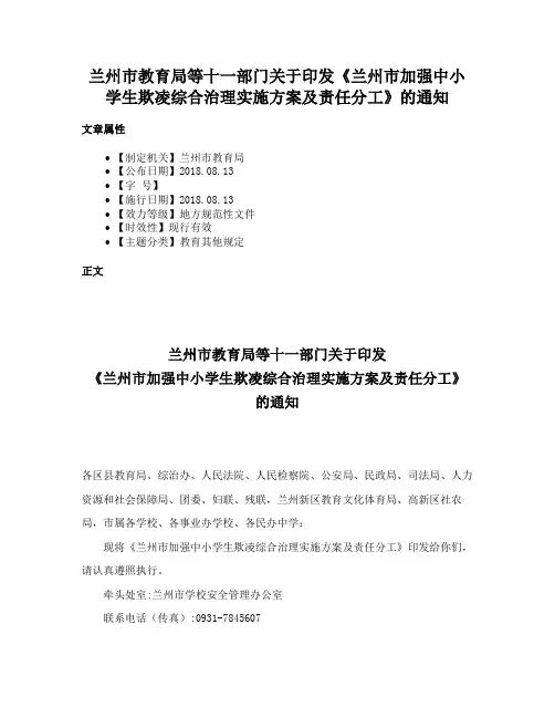 兰州市教育局等十一部门关于印发《兰州市加强中小学生欺凌综合治理实施方案及责任分工》的通知
