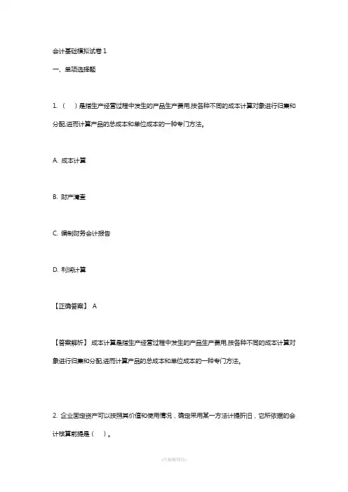 会计基础模拟试卷1