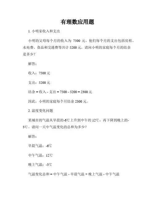 有理数应用题