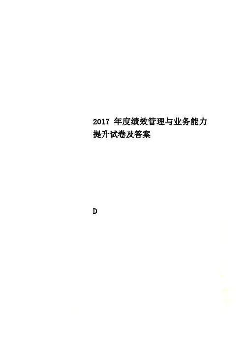 2017年度绩效管理与业务能力提升试卷及答案