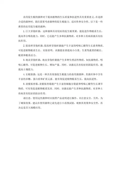 农用促生根的菌种