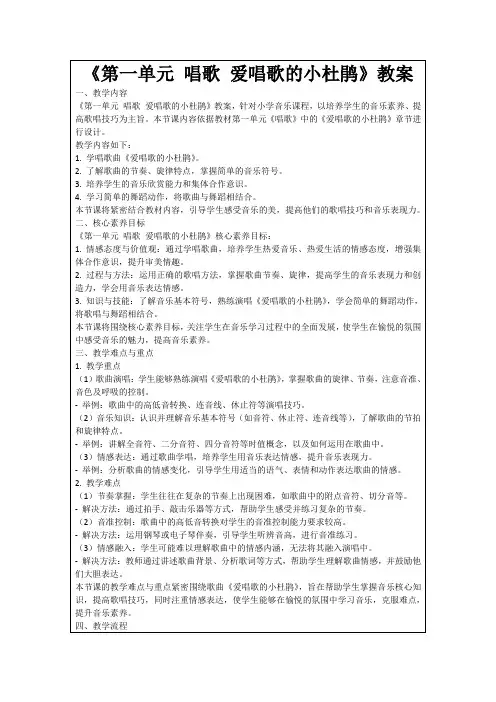 《第一单元唱歌爱唱歌的小杜鹃》教案