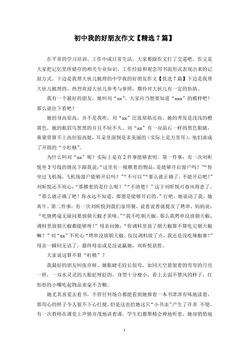 初中我的好朋友作文(7篇)
