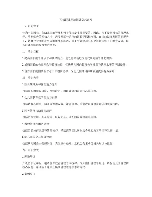 园长证课程培训计划怎么写