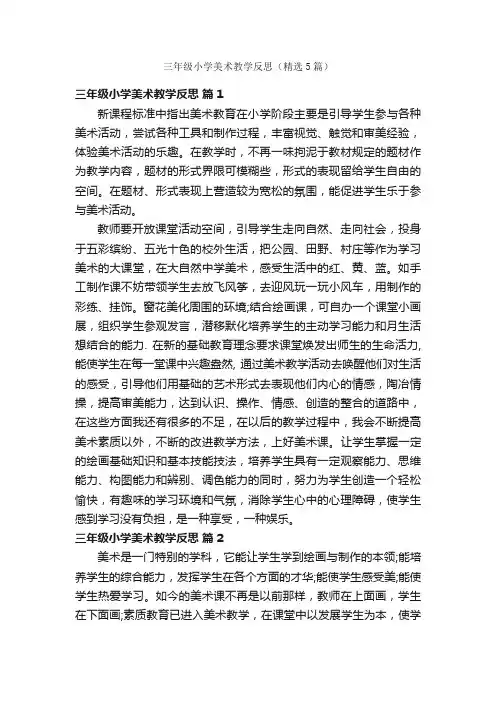 三年级小学美术教学反思（精选5篇）