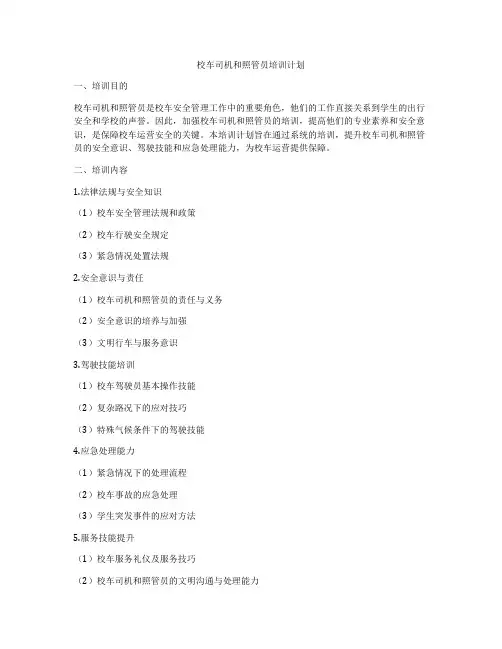 校车司机和照管员培训计划