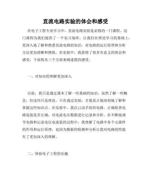 直流电路实验的体会和感受