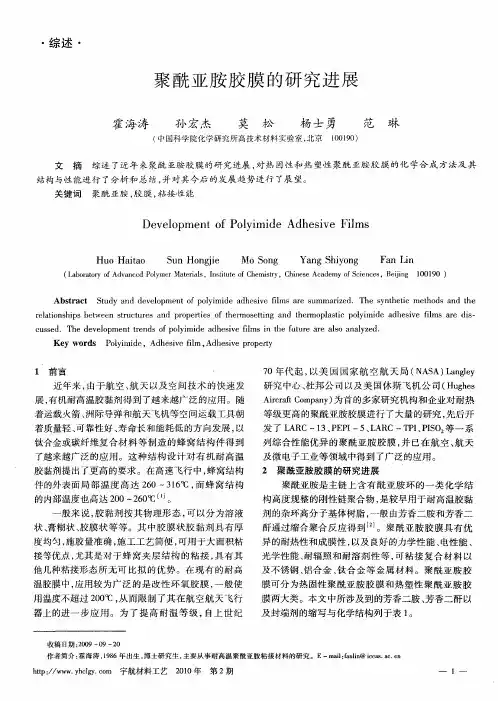 聚酰亚胺胶膜的研究进展