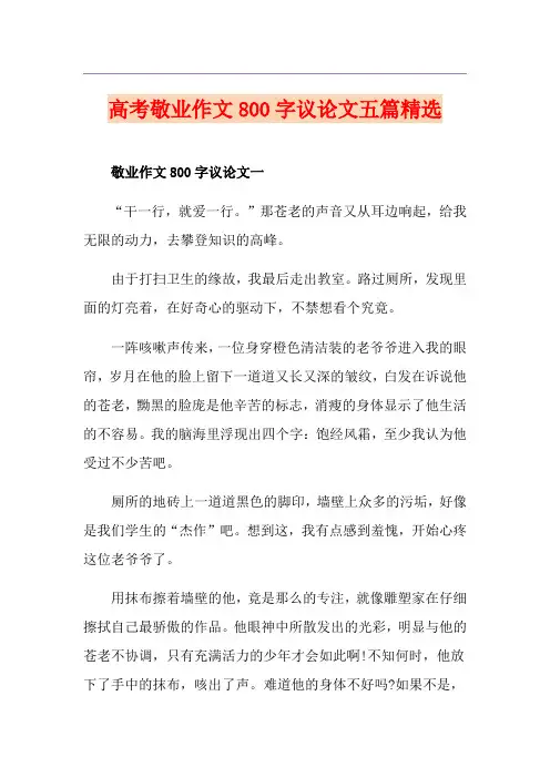 高考敬业作文800字议论文五篇精选