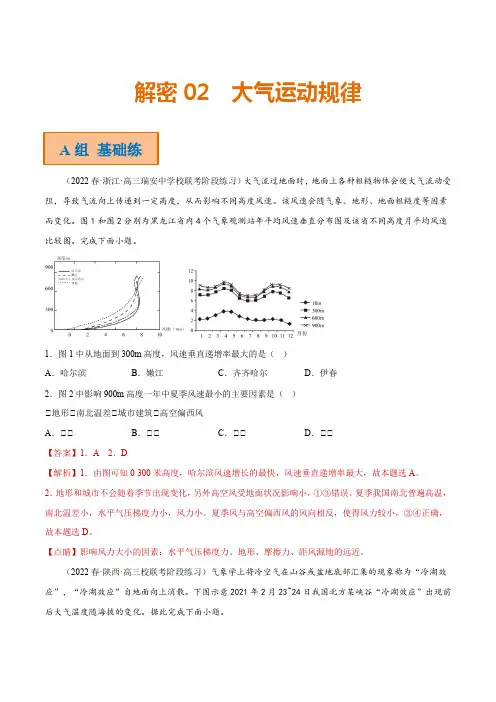 专题02 大气运动规律(分层训练)(新高考专用)(解析版)