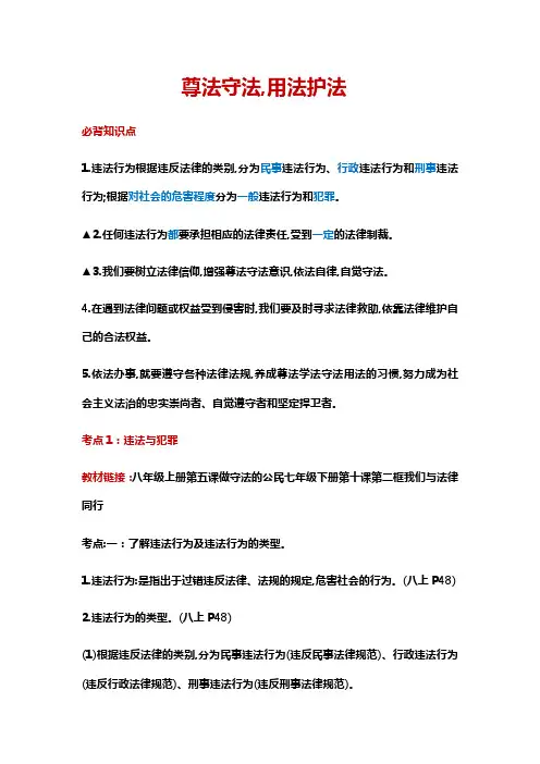 2020年中考道德与法治第一轮复习：尊法守法,用法护法