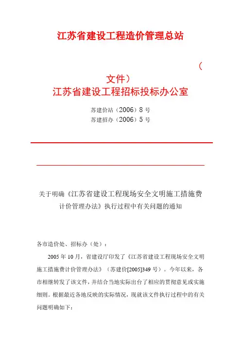 (苏建价站[2006]8号)明确《江苏省建设工程现场安全文明施工措施费计价管理办法》执行中有关问题的通知