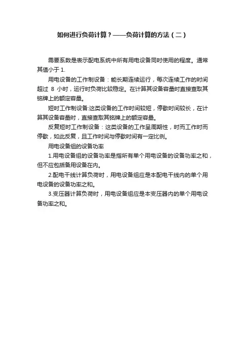 如何进行负荷计算？——负荷计算的方法（二）