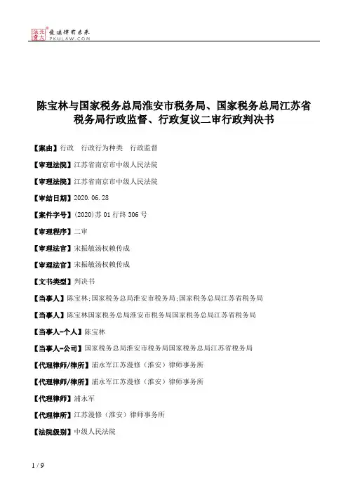 陈宝林与国家税务总局淮安市税务局、国家税务总局江苏省税务局行政监督、行政复议二审行政判决书