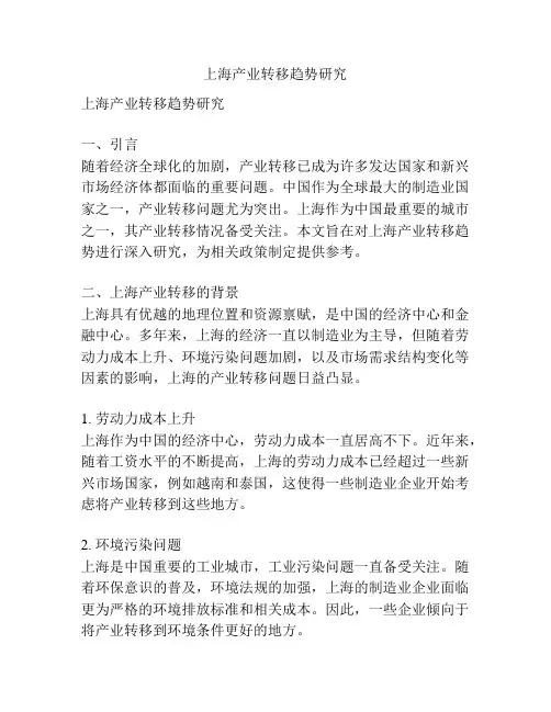 上海产业转移趋势研究