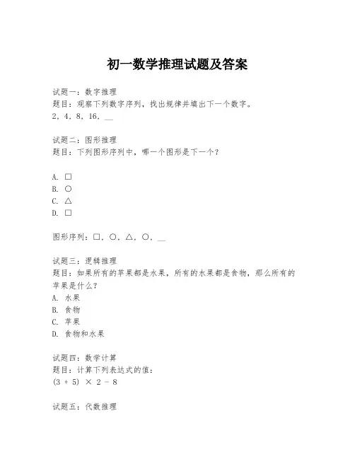 初一数学推理试题及答案