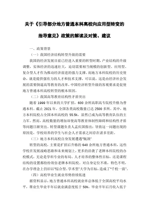 关于《引导部分地方普通本科高校向应用型转变的指导意见》政策的解读及对策、建议