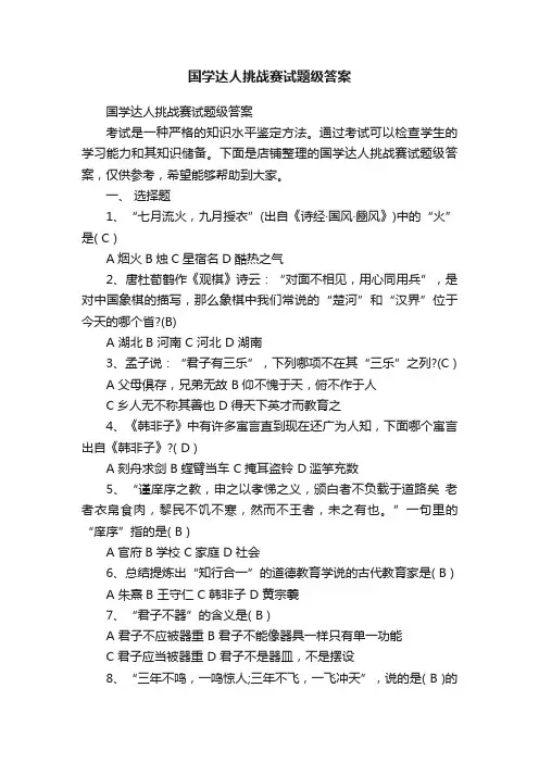 国学达人挑战赛试题级答案