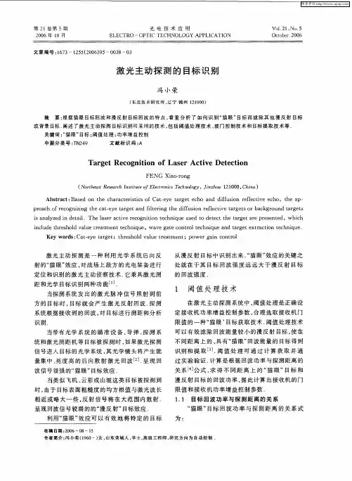 激光主动探测的目标识别