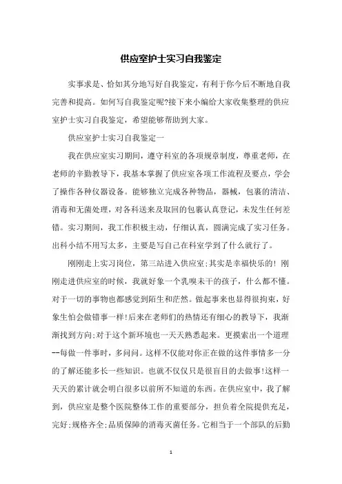 供应室护士实习自我鉴定