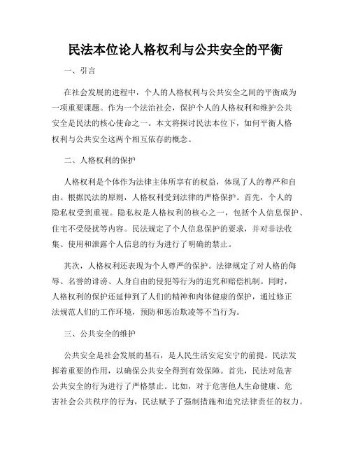 民法本位论人格权利与公共安全的平衡