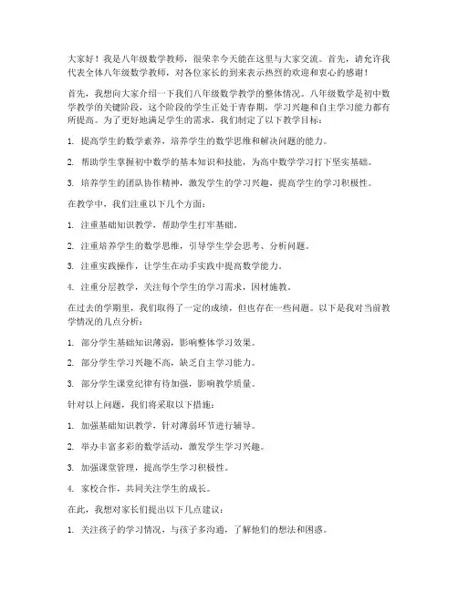 八年级数学教师家长会老师发言稿