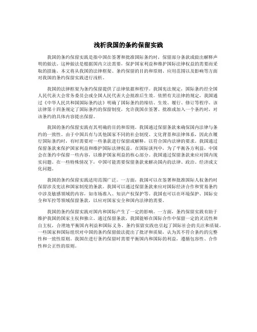 浅析我国的条约保留实践