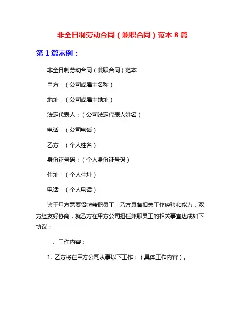 非全日制劳动合同(兼职合同)范本8篇