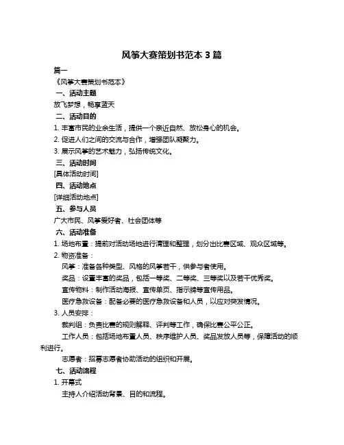 风筝大赛策划书范本3篇