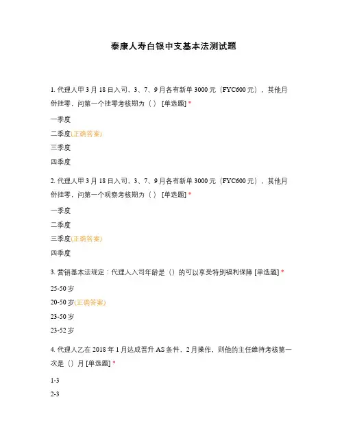 泰康人寿白银中支基本法测试题
