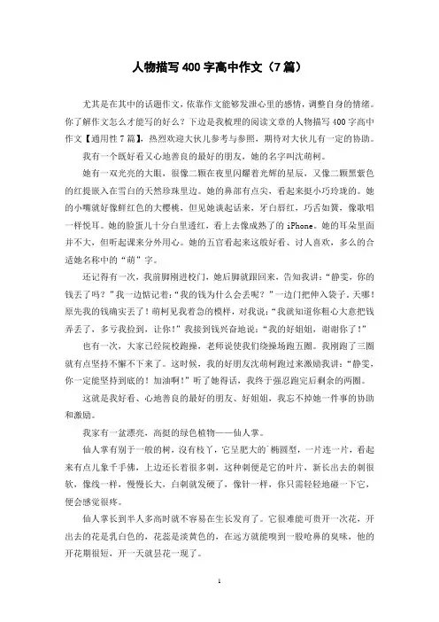 人物描写400字高中作文(7篇)