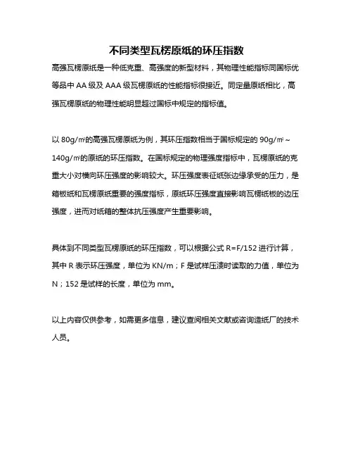 不同类型瓦楞原纸的环压指数