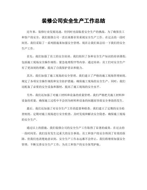 装修公司安全生产工作总结