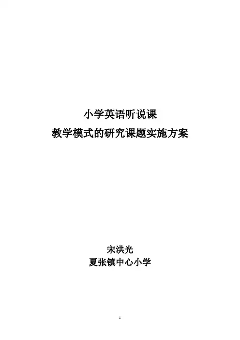 小学英语听说课读写课阅读课教学模式的研究课题实施方案