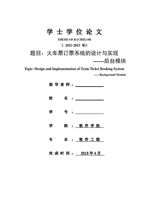 火车票订票系统毕业设计报告
