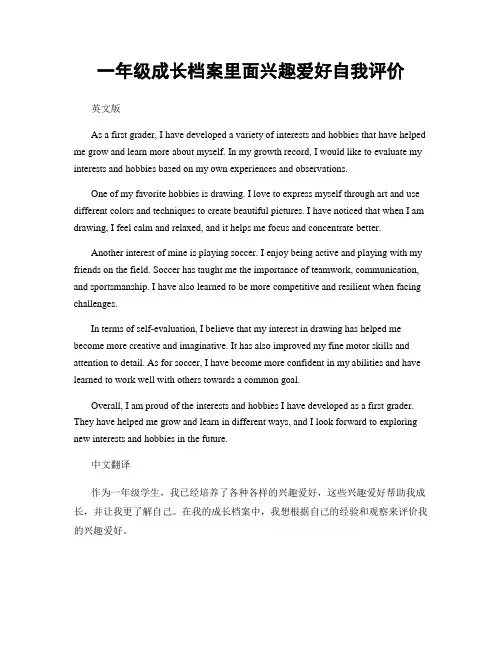 一年级成长档案里面兴趣爱好自我评价