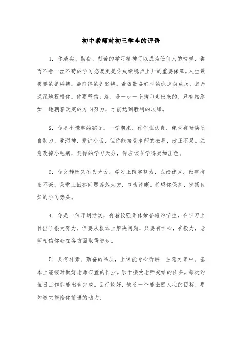 初中教师对初三学生的评语(四篇)