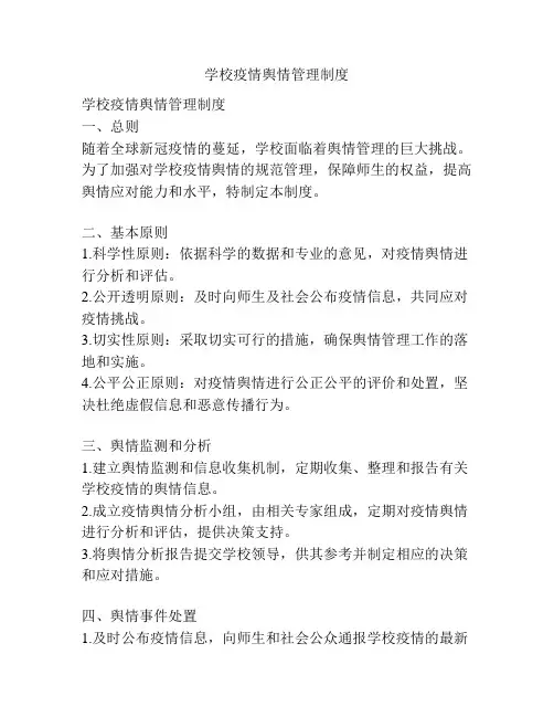 学校疫情舆情管理制度