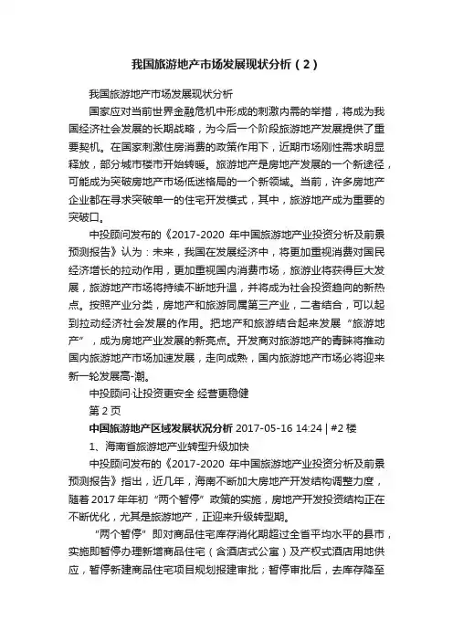我国旅游地产市场发展现状分析（2）